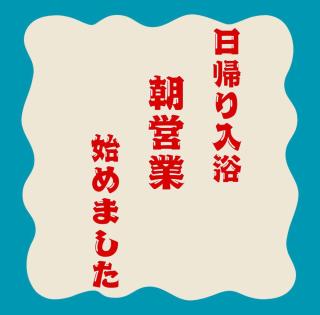 【登別石水亭】石水亭では、早朝の日帰り入浴を始めま