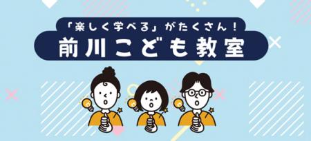 楽しく学べるがたくさん！！――【8/16（土）開催】前川