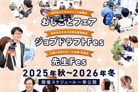 2025年秋から2026年冬にかけて、高校生向けキャリアイ