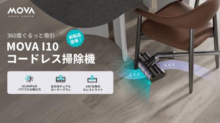 MOVA最上位モデル・360度全方向ブラシ搭載コードレス