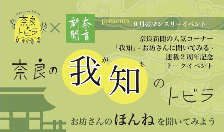 【9月15日】奈良新聞の人気コーナー「我知（がち）」