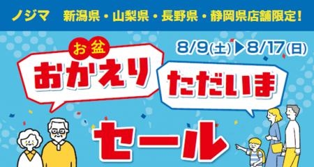 新潟・山梨・長野・静岡県内のノジマ店舗で「お盆おか