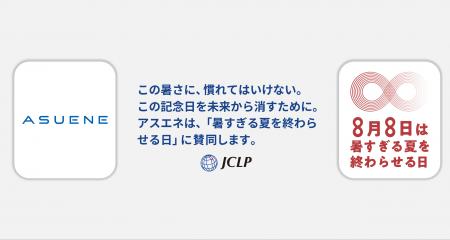 アスエネ、脱炭素を推進する企業ネットワークJCLPが制