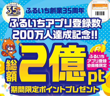 ふるいちアプリ会員数が200万人を突破！