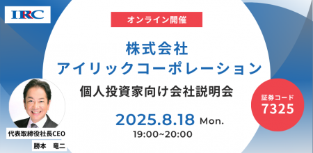 アイリックコーポレーションが8月18日（月）に個人投