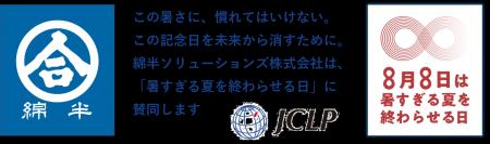 綿半が「8月8日 暑すぎる夏を終わらせる日」に賛同