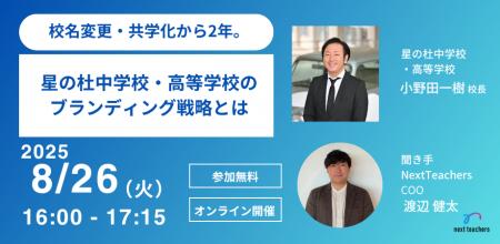 【NextTeachers】星の杜中学校・高等学校 小野田 一樹