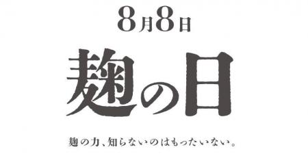 8月8日【麹の日】にちなんで、大阪・堀江のカフェwela