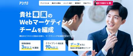 定額制Webマーケティング支援サービス「アシナミ」リ