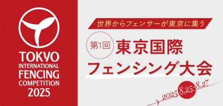 世界からフェンサーが東京に集う。第1回東京国際フェ