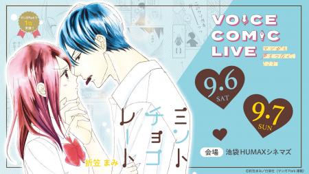 声優の声でマンガが躍動する舞台『ボイスコミックライ
