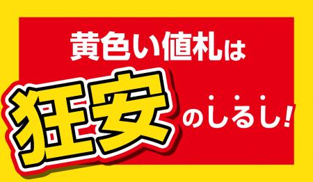 綿半は狂異的な価格を目指します！