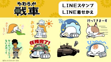 フラッシュアニメ『やわらか戦車』LINEスタンプ・着せ