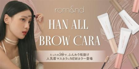 たったの3秒で、ふんわり垢抜け。rom&nd人気眉マスカ