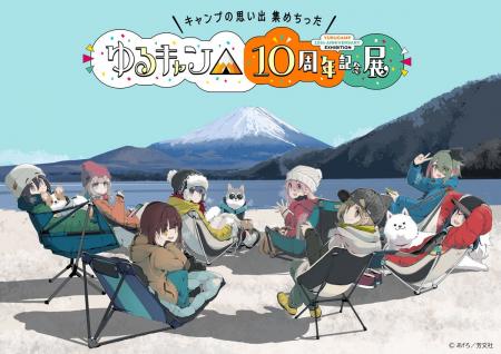 『ゆるキャン△』10周年記念展　あfろ先生描きおろしキ