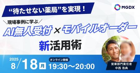 【8/18(月)オンライン開催】“待たせない薬局”を実現！