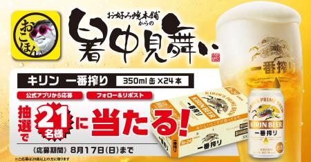 【お好み焼本舗】「キリン一番搾り生ビール」が当たる