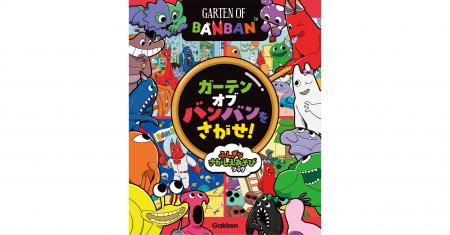 世界中で大人気のゲーム「ガーテンオブバンバン」のさ