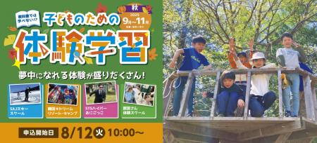 【こどもの休日の過ごし方】スクールツアーシップの秋