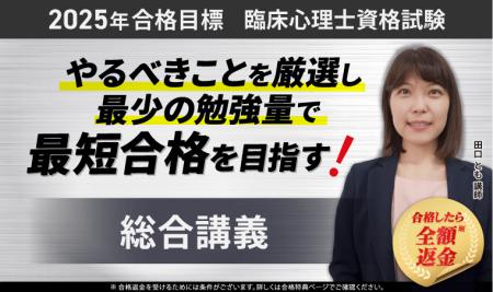 【2025年合格目標】臨床心理士資格試験総合講義リリー