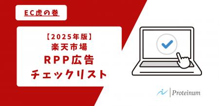【楽天市場】RPP広告チェックリストの提供を開始しま