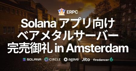 ERPC、アムステルダムにおいても Solana アプリ向けベ