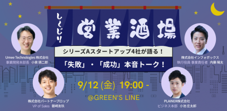 【参加無料：9/12（金）】シリーズAスタートアップ4社