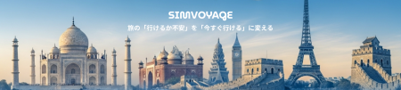 【壮大な伏線】『SimVoyage』の“Sim”はeSIMの伏線だっ