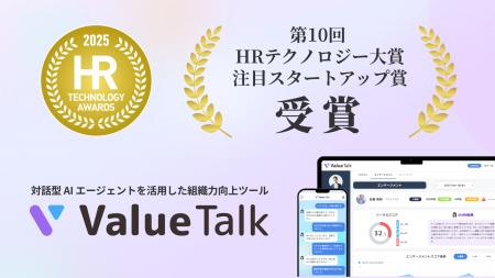 対話型AI で組織力を高める「 ValueTalk 」が「第10回