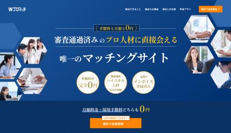 【月額19,800円→0円】『Wプロマッチ』が企業利用料を