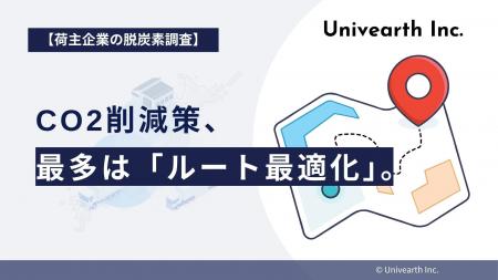 【荷主企業の脱炭素調査】CO2削減策、最多は「ルート