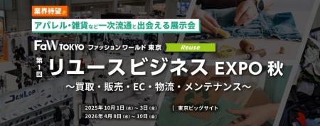 FaW TOKYO内で初開催！アパレル・雑貨業界のための展