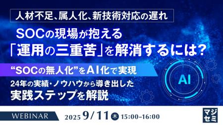 『人材不足、属人化、新技術対応の遅れ　SOCの現場が