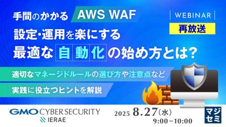 『【再放送】手間のかかる「AWS WAF」設定・運用を楽