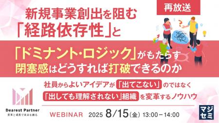 『【再放送】新規事業創出を阻む「経路依存性」と「ド