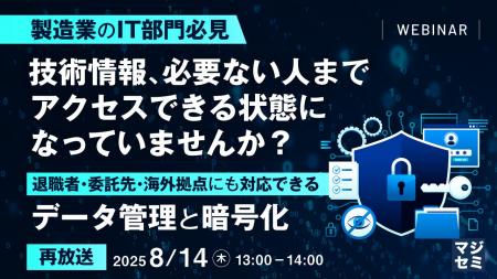 『【再放送】【製造業のIT部門必見】技術情報、必要な