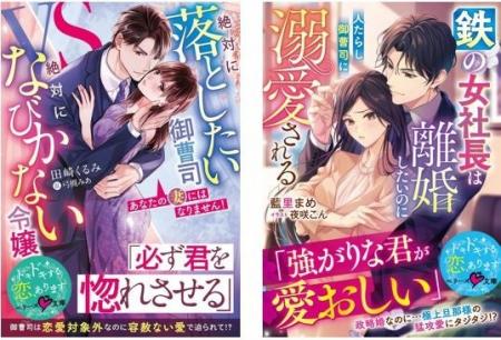 オトナ女子向け恋愛小説「ベリーズ文庫」「ベリーズ文