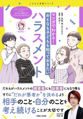 子どもたちの身近なところで起きている「ハラスメント