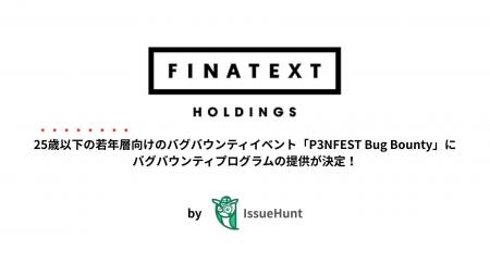 IssueHunt株式会社主催、U25限定向けのバグバウンティ