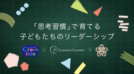 福岡市立 西高宮小学校が“思考習慣”型授業を導入。民