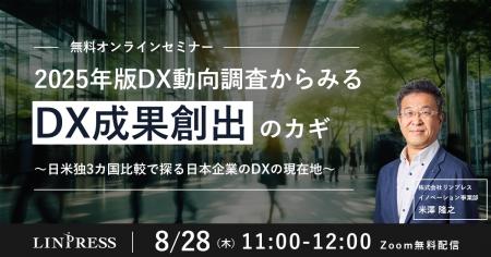 【8/28開催ウェビナー】2025年版DX動向調査からみるDX