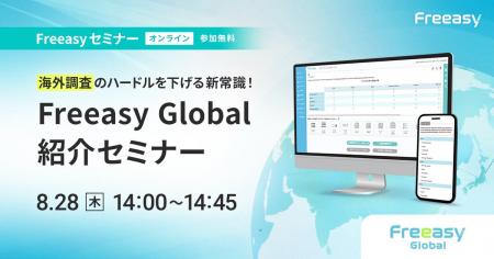 海外調査のハードルを下げる新常識「Freeasy Global紹