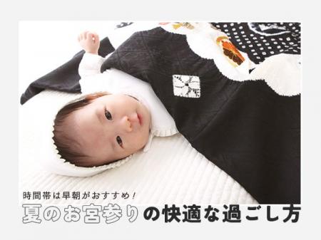 【夏のお宮参り】朝6時のご祈祷が人気　着物レンタル
