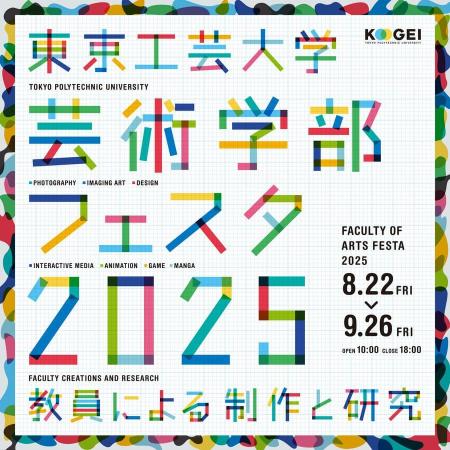 東京工芸大学芸術学部教員によるメディア芸術作utf-8