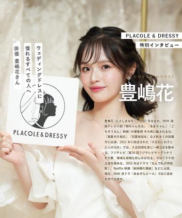 俳優 豊嶋花さんが『PLACOLE＆DRESSY』にウェディング