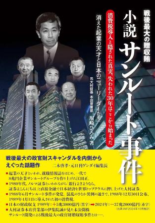 もう1つのリクル―ト事件-戦後最大の贈収賄 『小説 サ