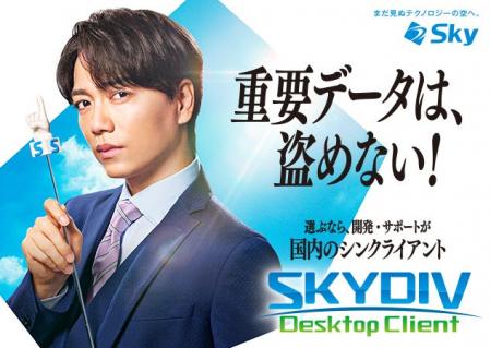 「SKYDIV Desktop Client」新テレビCM「新しい選択肢