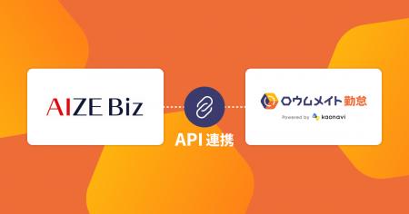 「ロウムメイト勤怠」が、顔認証AI「AIZE Biz」とAPI