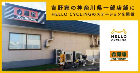 吉野家の神奈川県一部店舗にシェアサイクル「HELLO CY