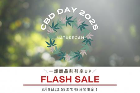 【8/8は「CBDの日」】CBDオイルやカプセルなどが期間
